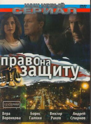 Право на защиту () 2003 года смотреть онлайн бесплатно в отличном качестве. Постер