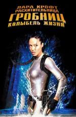 Лара Крофт: Расхитительница гробниц 2 - Колыбель жизни  / Lara Croft Tomb Raider: The Cradle of Life (2003) смотреть онлайн бесплатно в отличном качестве