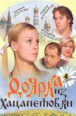 Доярка из Хацапетовки /  (2006) смотреть онлайн бесплатно в отличном качестве