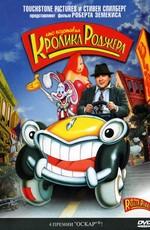 Кто подставил кролика Роджера / Who Framed Roger Rabbit? () смотреть онлайн бесплатно в отличном качестве