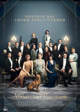 Аббатство Даунтон (Downton Abbey) 2019 года смотреть онлайн бесплатно в отличном качестве. Постер