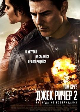 Джек Ричер 2: Никогда не возвращайся / Jack Reacher: Never Go Back (2016) смотреть онлайн бесплатно в отличном качестве