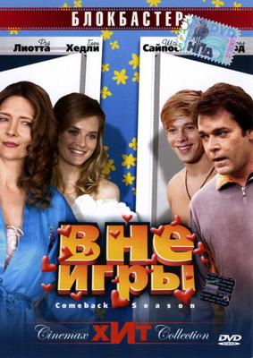 Вне игры / Comeback Season (2006) смотреть онлайн бесплатно в отличном качестве