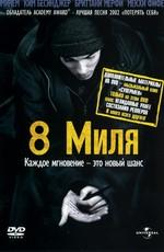 8 миля / 8 Mile (2003) смотреть онлайн бесплатно в отличном качестве