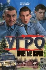 УГРО. Простые парни /  (2007) смотреть онлайн бесплатно в отличном качестве