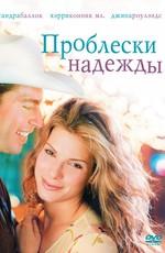 Проблески надежды / Hope Floats (None) смотреть онлайн бесплатно в отличном качестве