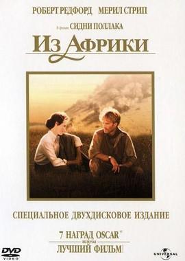 Из Африки / Out Of Africa () смотреть онлайн бесплатно в отличном качестве