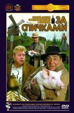 За спичками /  (1980) смотреть онлайн бесплатно в отличном качестве