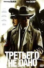 Третьего не дано /  (2009) смотреть онлайн бесплатно в отличном качестве