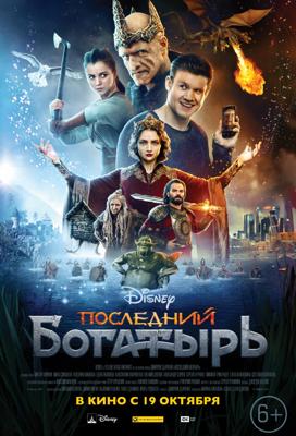 Последний богатырь /  (2017) смотреть онлайн бесплатно в отличном качестве