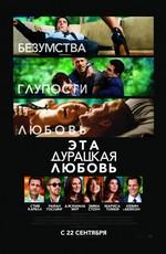 Эта дурацкая любовь / Crazy, Stupid, Love. (2011) смотреть онлайн бесплатно в отличном качестве