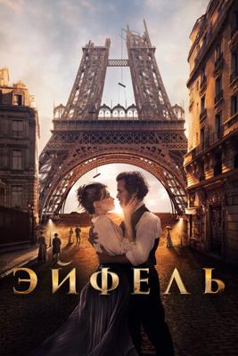 Эйфель / Eiffel (2021) смотреть онлайн бесплатно в отличном качестве