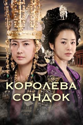 Великая королева Сондок / Seondeok yeowang (2009) смотреть онлайн бесплатно в отличном качестве