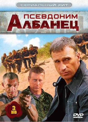 Псевдоним «Албанец» /  (2006) смотреть онлайн бесплатно в отличном качестве