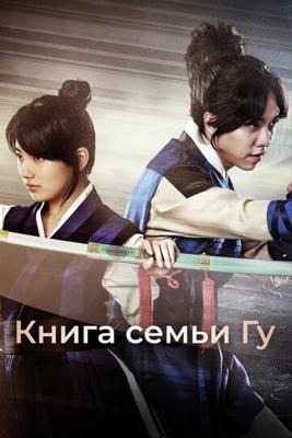 Книга семьи Гу / Gu Family Book (
							1900
							) смотреть онлайн бесплатно в отличном качестве