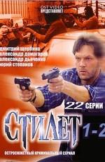 Стилет /  (2003) смотреть онлайн бесплатно в отличном качестве