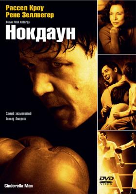 Нокдаун / Cinderella Man (2005) смотреть онлайн бесплатно в отличном качестве