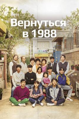 Вернуться в 1988 / Eungdaphara 1988 () смотреть онлайн бесплатно в отличном качестве