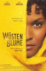 Цветок пустыни / Wüstenblume (2009) смотреть онлайн бесплатно в отличном качестве