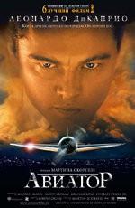 Авиатор (The Aviator) 2005 года смотреть онлайн бесплатно в отличном качестве. Постер