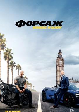 Форсаж: Хоббс и Шоу / Fast & Furious presents: Hobbs & Shaw (2019) смотреть онлайн бесплатно в отличном качестве