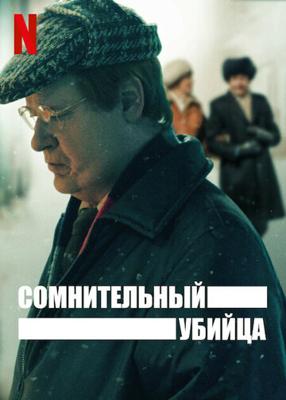 Сомнительный убийца / The Unlikely Murderer (2021) смотреть онлайн бесплатно в отличном качестве