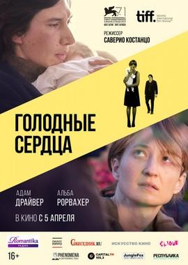 Голодные сердца (Hungry Hearts)  года смотреть онлайн бесплатно в отличном качестве. Постер