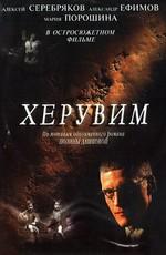 Херувим /  (2005) смотреть онлайн бесплатно в отличном качестве