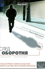 След оборотня () 2001 года смотреть онлайн бесплатно в отличном качестве. Постер