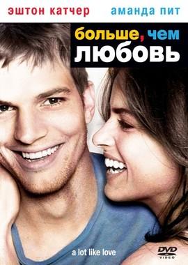 Больше, чем любовь / A Lot Like Love (2005) смотреть онлайн бесплатно в отличном качестве