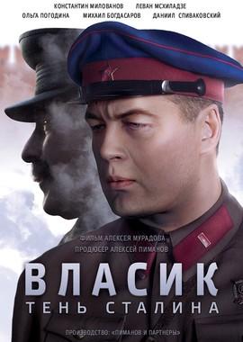 Власик. Тень Сталина /  (2017) смотреть онлайн бесплатно в отличном качестве