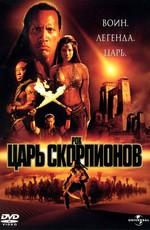 Царь Скорпионов (The Scorpion King) 2002 года смотреть онлайн бесплатно в отличном качестве. Постер