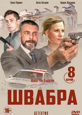 Швабра /  (2019) смотреть онлайн бесплатно в отличном качестве