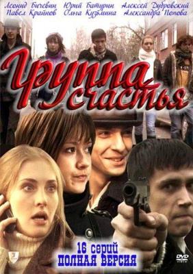 Группа счастья /  (2011) смотреть онлайн бесплатно в отличном качестве