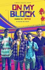 На районе / On My Block (2018) смотреть онлайн бесплатно в отличном качестве