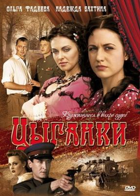 Цыганки /  (2009) смотреть онлайн бесплатно в отличном качестве