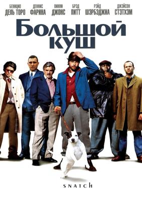 Большой Куш / Snatch (2001) смотреть онлайн бесплатно в отличном качестве