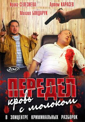 Передел. Кровь с молоком /  (2009) смотреть онлайн бесплатно в отличном качестве