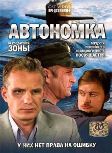 Автономка /  (2006) смотреть онлайн бесплатно в отличном качестве