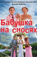 Бабушка на сносях /  (2011) смотреть онлайн бесплатно в отличном качестве