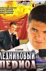 Ледниковый период /  (2002) смотреть онлайн бесплатно в отличном качестве