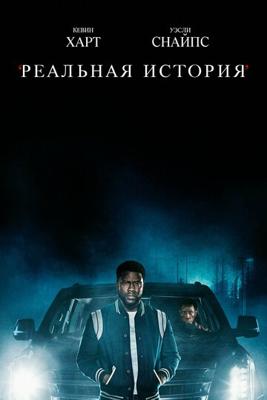 Реальная история / True Story (2021) смотреть онлайн бесплатно в отличном качестве