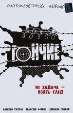 Гончие () 2006 года смотреть онлайн бесплатно в отличном качестве. Постер