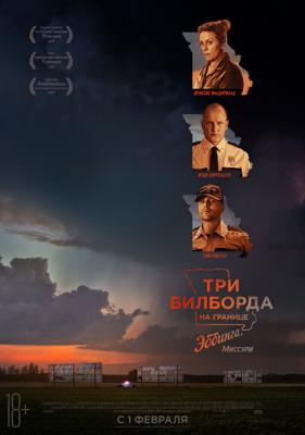 Три билборда на границе Эббинга, Миссури (Three Billboards Outside Ebbing, Missouri) 2018 года смотреть онлайн бесплатно в отличном качестве. Постер