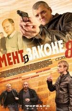 Мент в законе /  (2008) смотреть онлайн бесплатно в отличном качестве