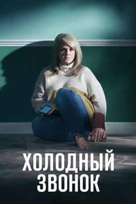 Холодный звонок (Cold Call) 2019 года смотреть онлайн бесплатно в отличном качестве. Постер