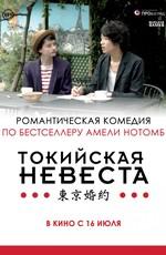 Токийская невеста (Tokyo Fiancée)  года смотреть онлайн бесплатно в отличном качестве. Постер