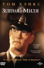 Зеленая миля (The Green Mile) 2000 года смотреть онлайн бесплатно в отличном качестве. Постер