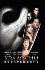 Хэллоуин: Воскрешение / Halloween: Resurrection (2002) смотреть онлайн бесплатно в отличном качестве