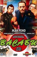 Васаби / Wasabi (2002) смотреть онлайн бесплатно в отличном качестве